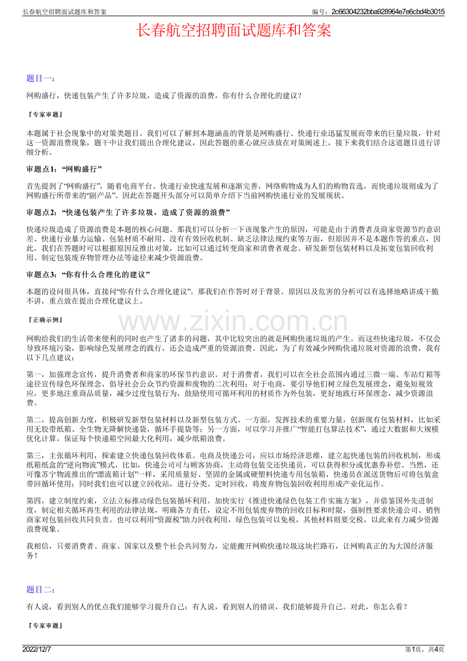 长春航空招聘面试题库和答案.pdf_第1页