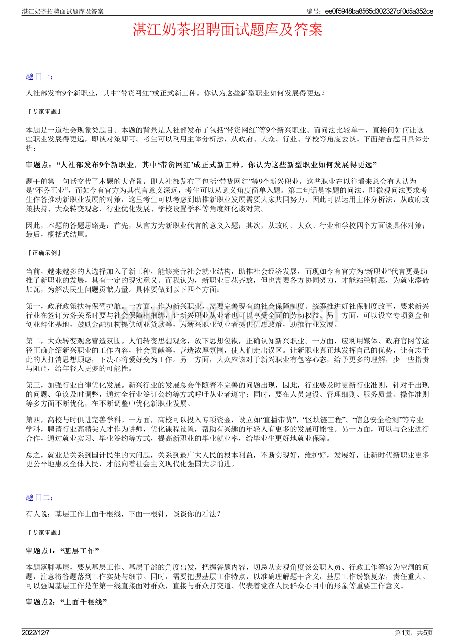 湛江奶茶招聘面试题库及答案.pdf_第1页