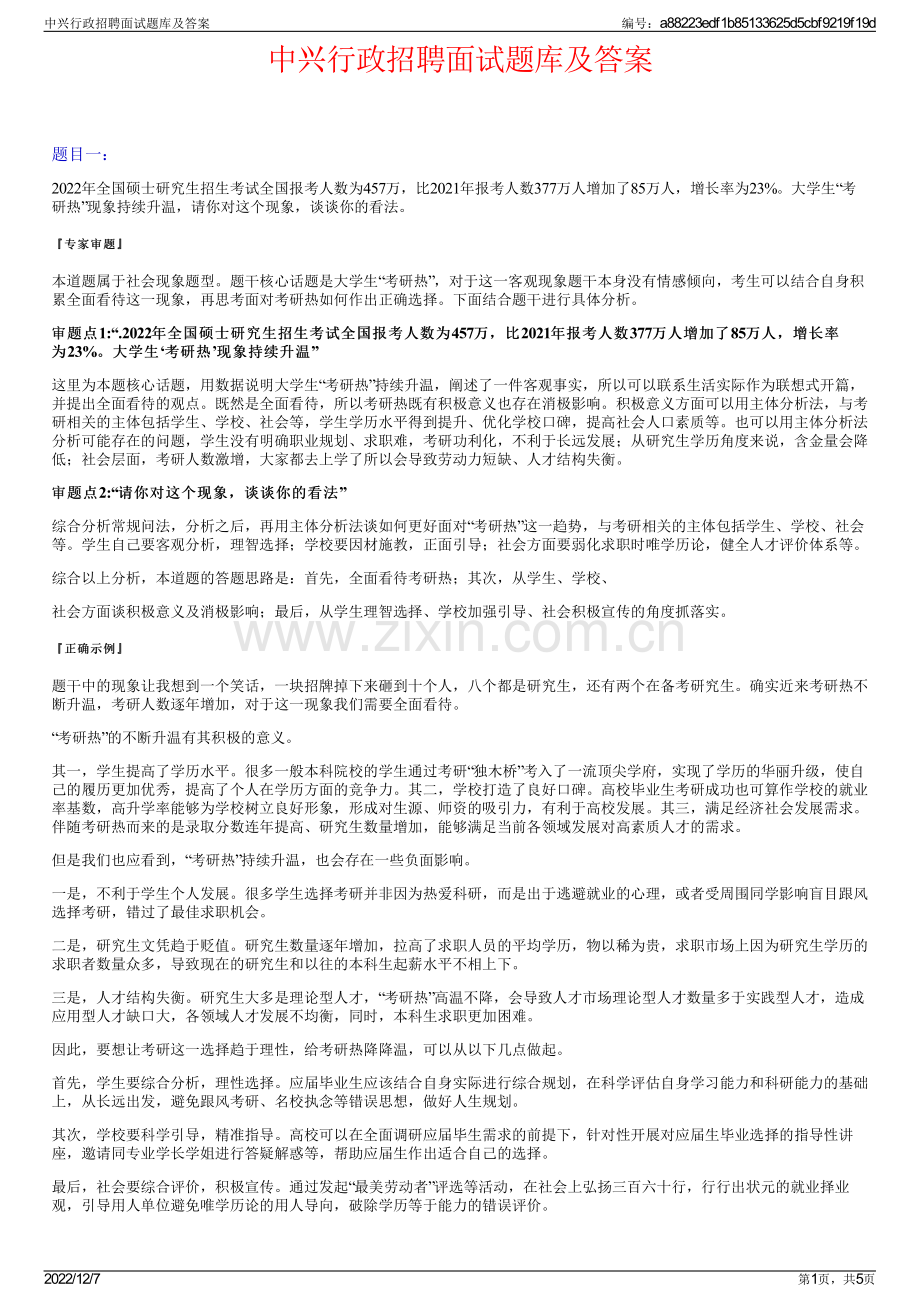 中兴行政招聘面试题库及答案.pdf_第1页