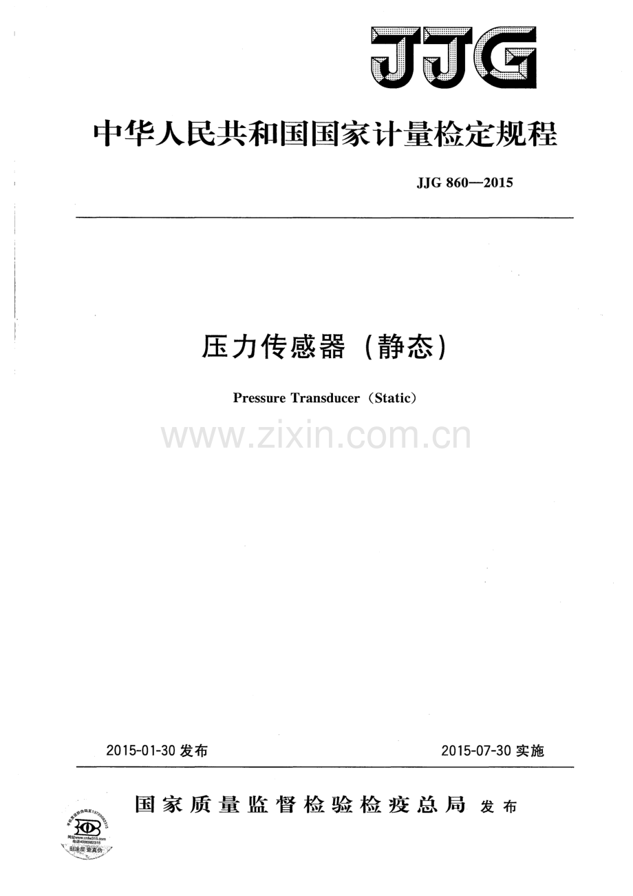 JJG 860-2015 压力传感器(静态).pdf_第1页