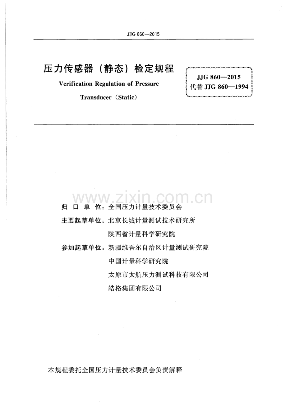 JJG 860-2015 压力传感器(静态).pdf_第2页