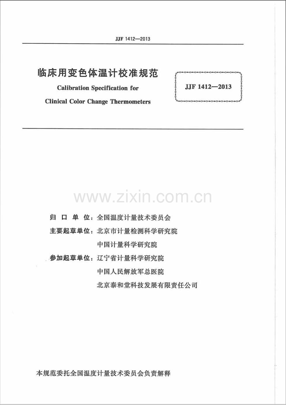 JJF 1412-2013 临床用变色体温计校准规范.pdf_第2页