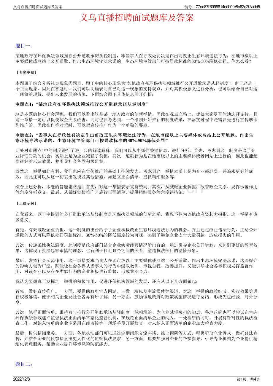 义乌直播招聘面试题库及答案.pdf_第1页