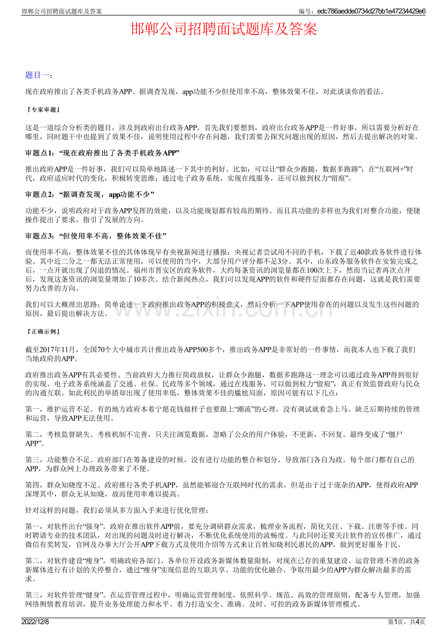 邯郸公司招聘面试题库及答案.pdf_第1页