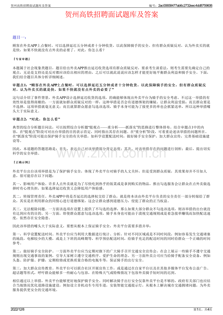 贺州高铁招聘面试题库及答案.pdf_第1页