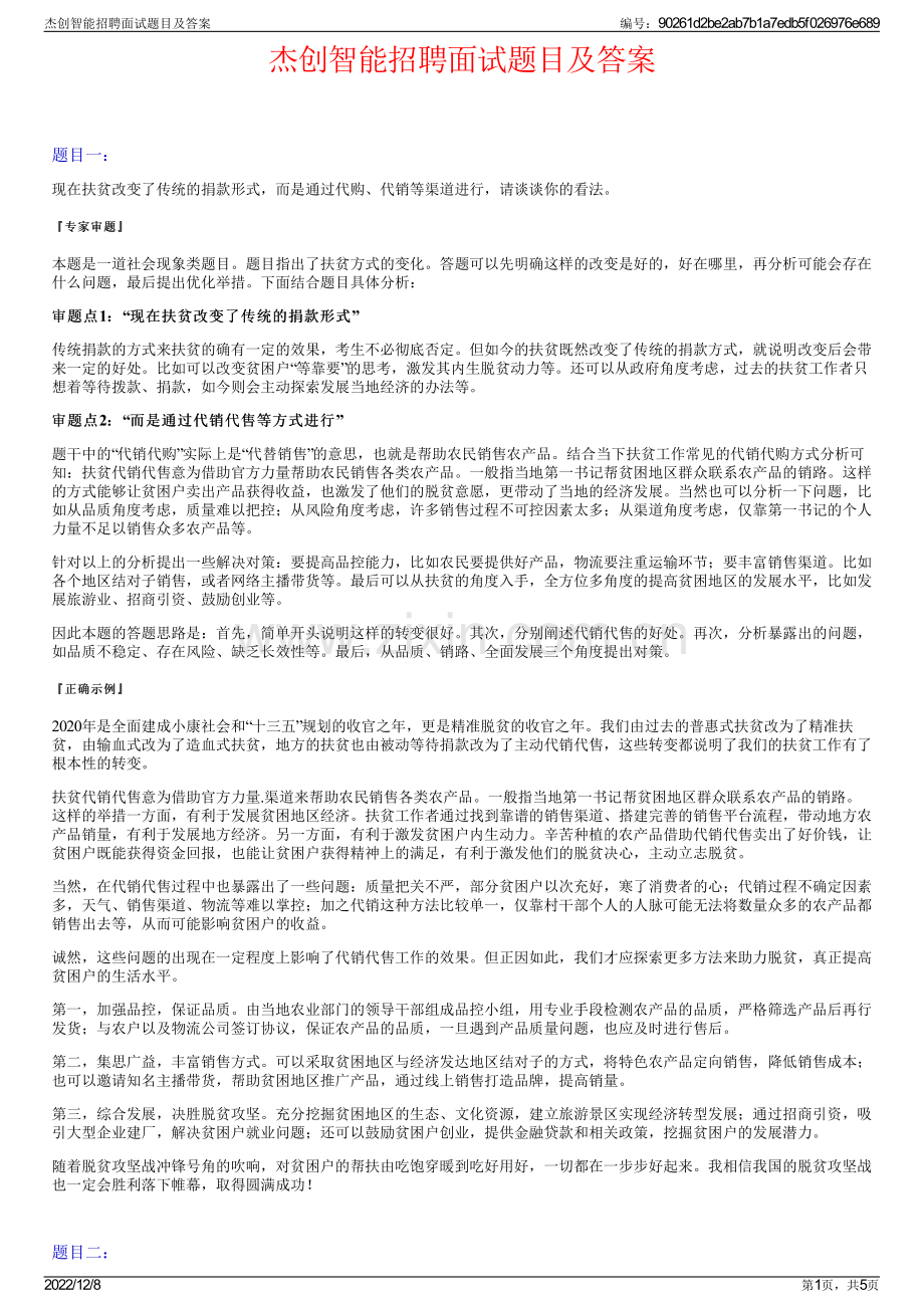 杰创智能招聘面试题目及答案.pdf_第1页