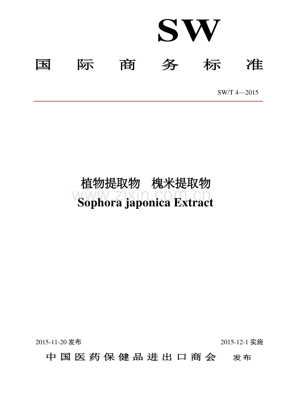 SW∕T 4-2015 植物提取物 槐米提取物.pdf_第1页