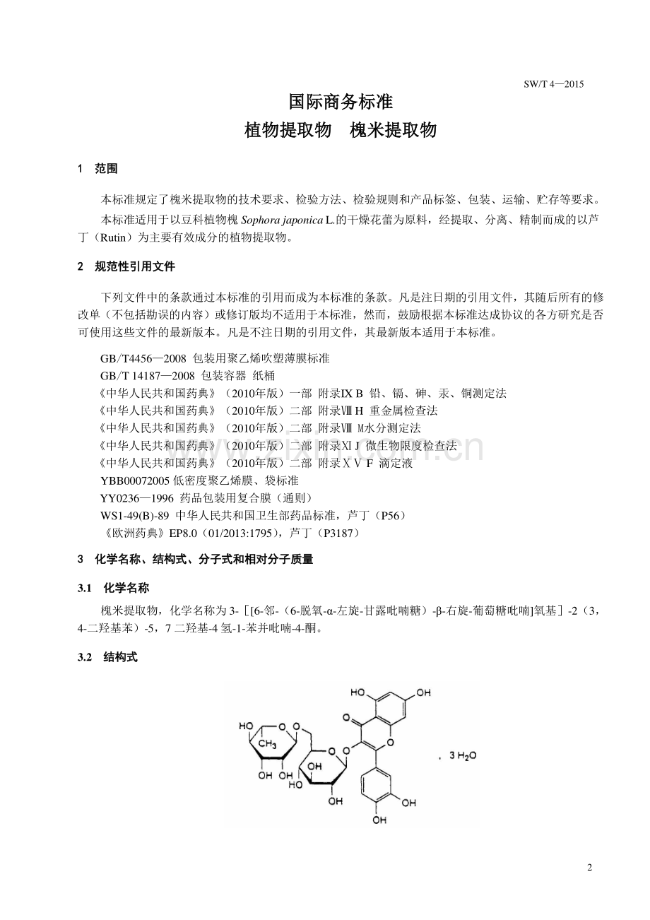 SW∕T 4-2015 植物提取物 槐米提取物.pdf_第3页