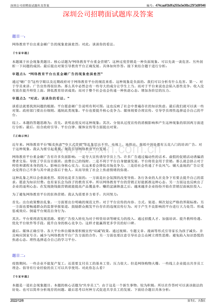 深圳公司招聘面试题库及答案.pdf_第1页