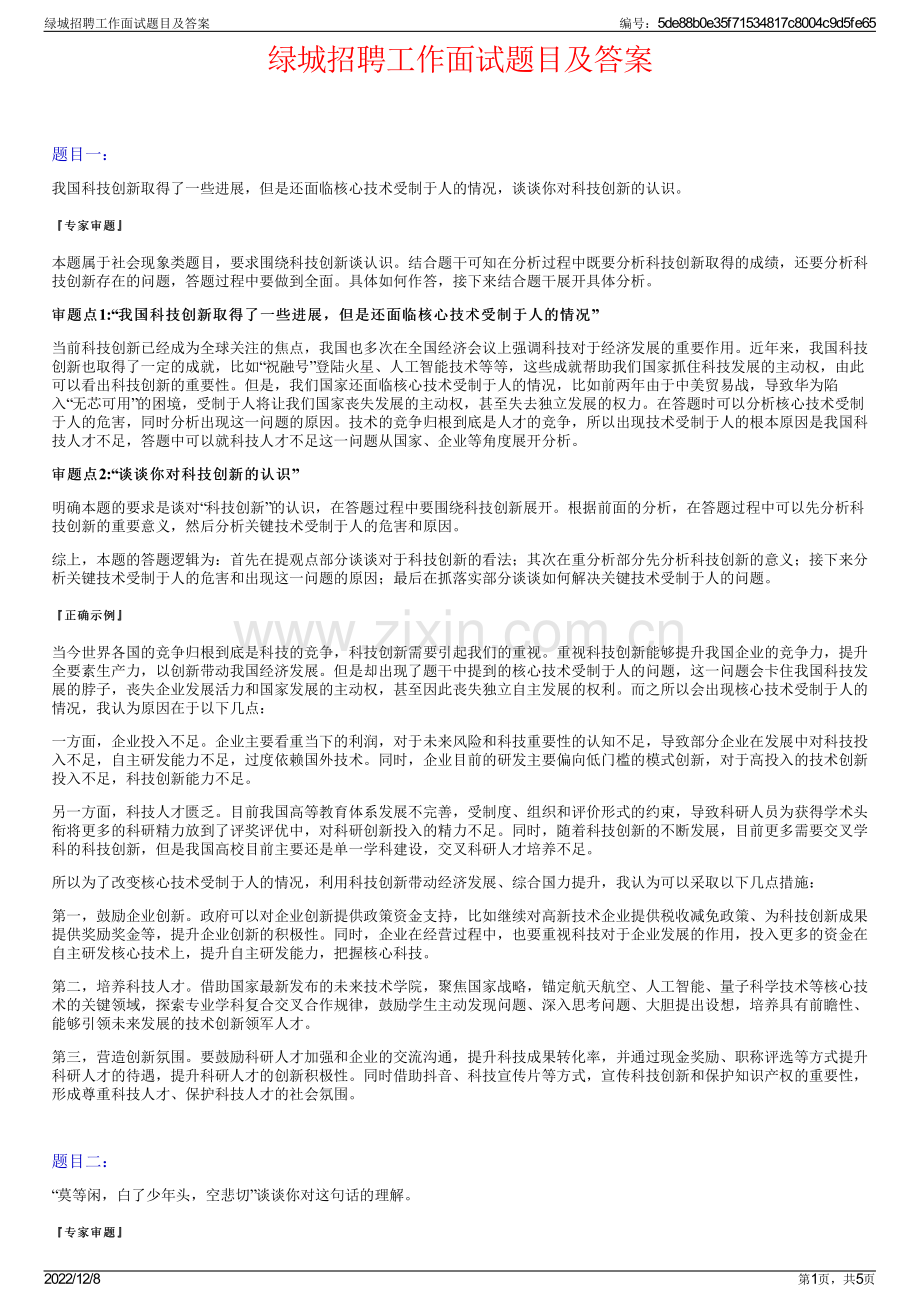 绿城招聘工作面试题目及答案.pdf_第1页