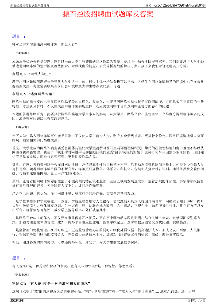 振石控股招聘面试题库及答案.pdf_第1页