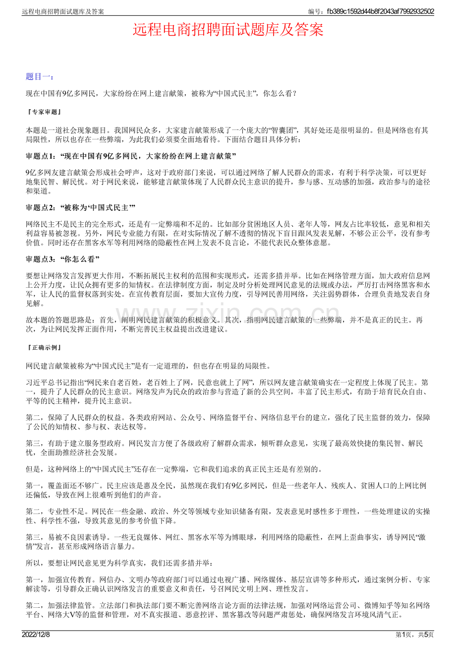 远程电商招聘面试题库及答案.pdf_第1页