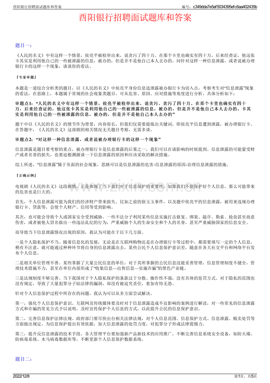 酉阳银行招聘面试题库和答案.pdf_第1页