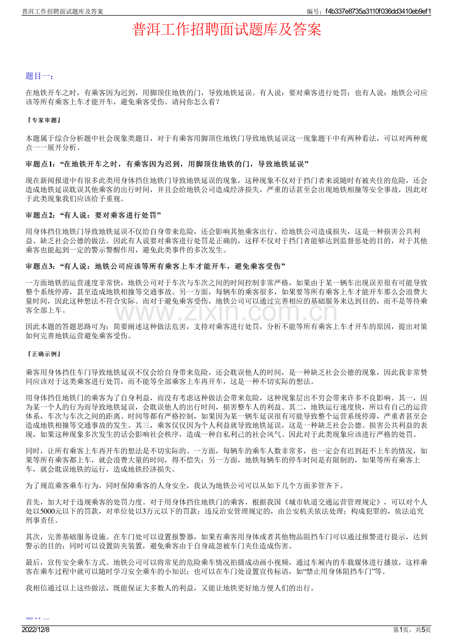 普洱工作招聘面试题库及答案.pdf_第1页