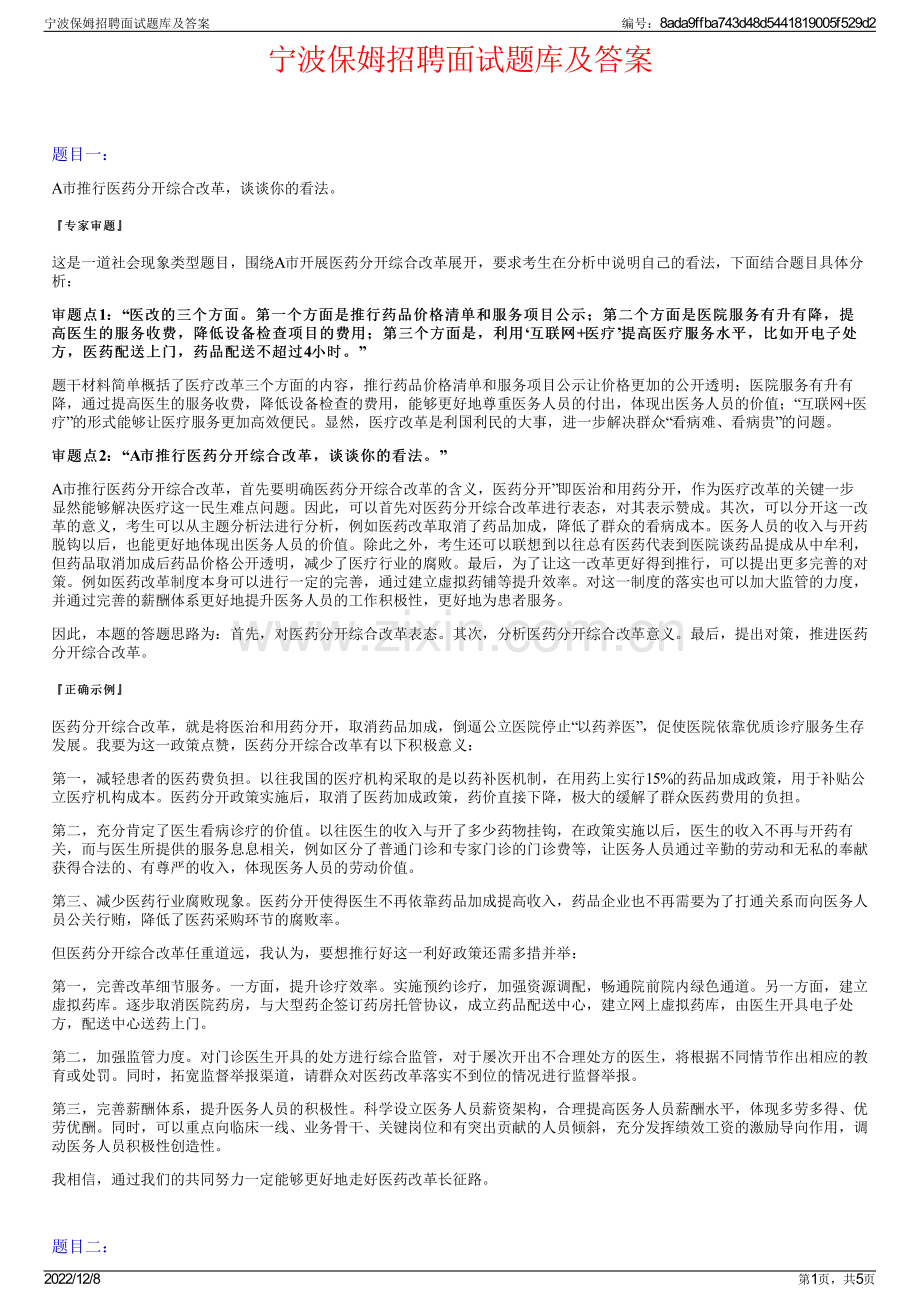 宁波保姆招聘面试题库及答案.pdf_第1页