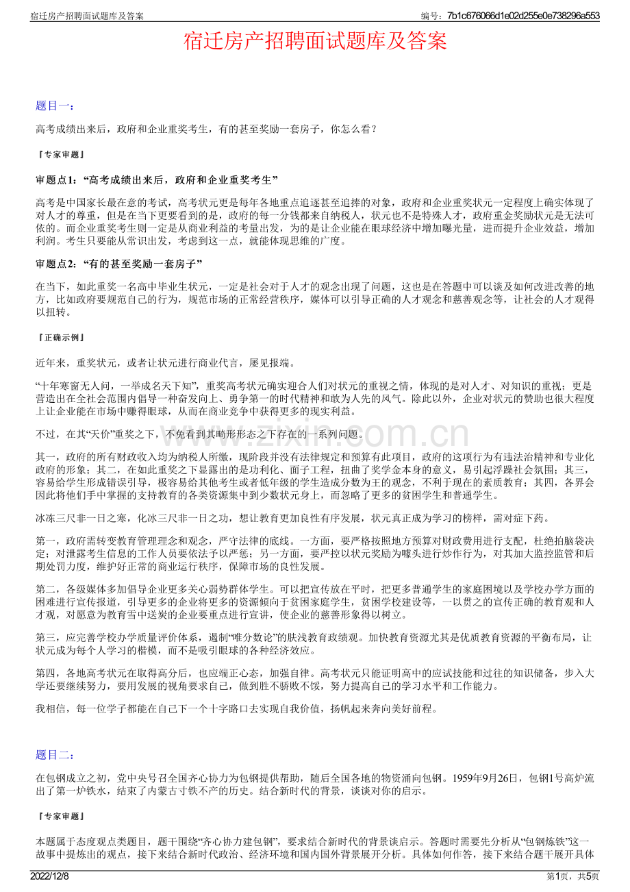 宿迁房产招聘面试题库及答案.pdf_第1页