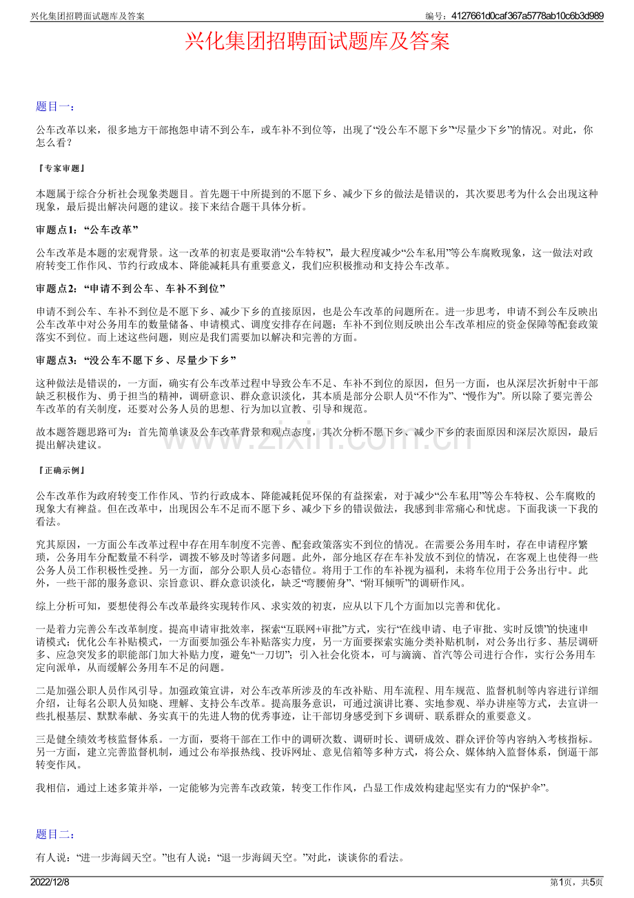 兴化集团招聘面试题库及答案.pdf_第1页