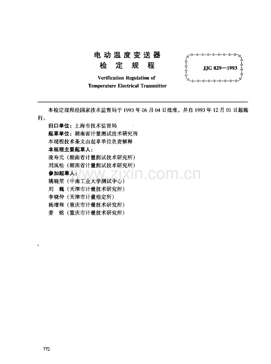 JJG 829-1993 电动温度变送器检定规程.pdf_第2页