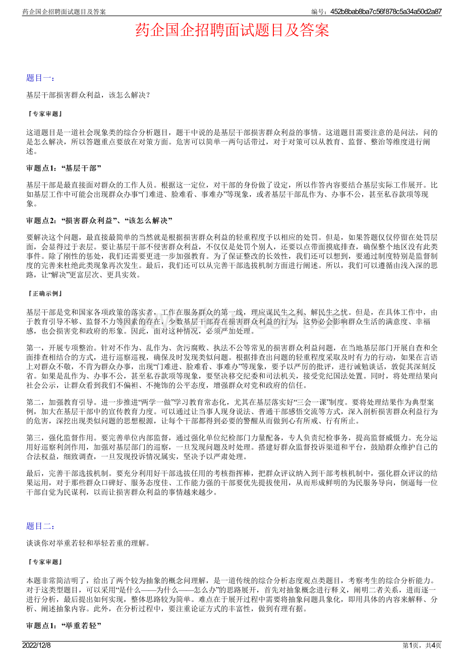 药企国企招聘面试题目及答案.pdf_第1页