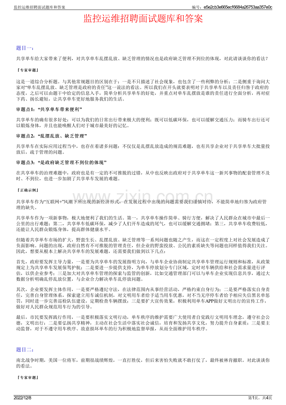 监控运维招聘面试题库和答案.pdf_第1页