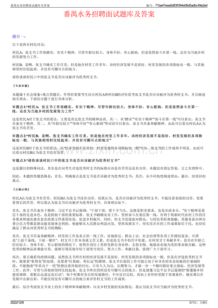 番禺水务招聘面试题库及答案.pdf_第1页