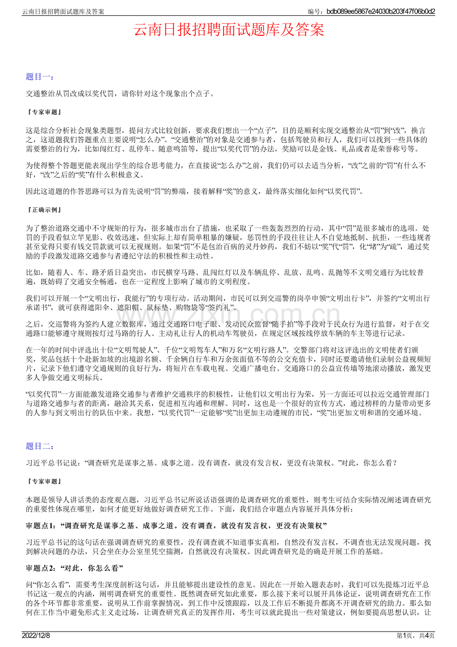 云南日报招聘面试题库及答案.pdf_第1页