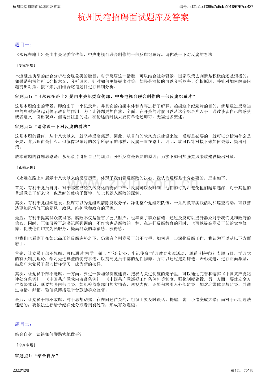 杭州民宿招聘面试题库及答案.pdf_第1页