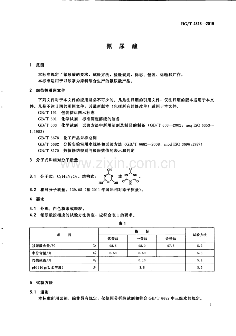 HG∕T 4818-2015 氰尿酸.pdf_第3页