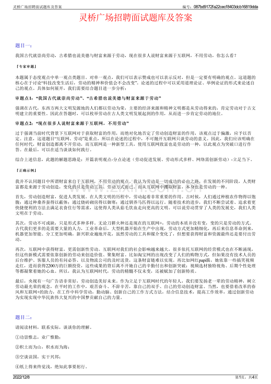 灵桥广场招聘面试题库及答案.pdf_第1页