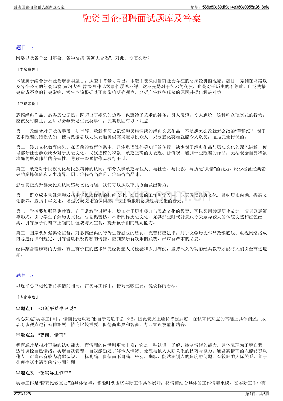 融资国企招聘面试题库及答案.pdf_第1页