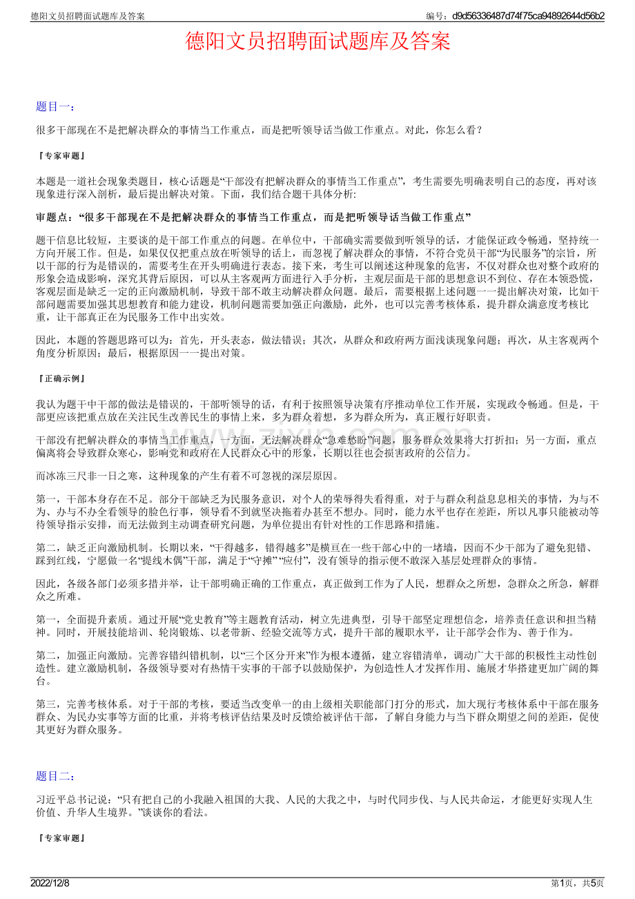 德阳文员招聘面试题库及答案.pdf_第1页