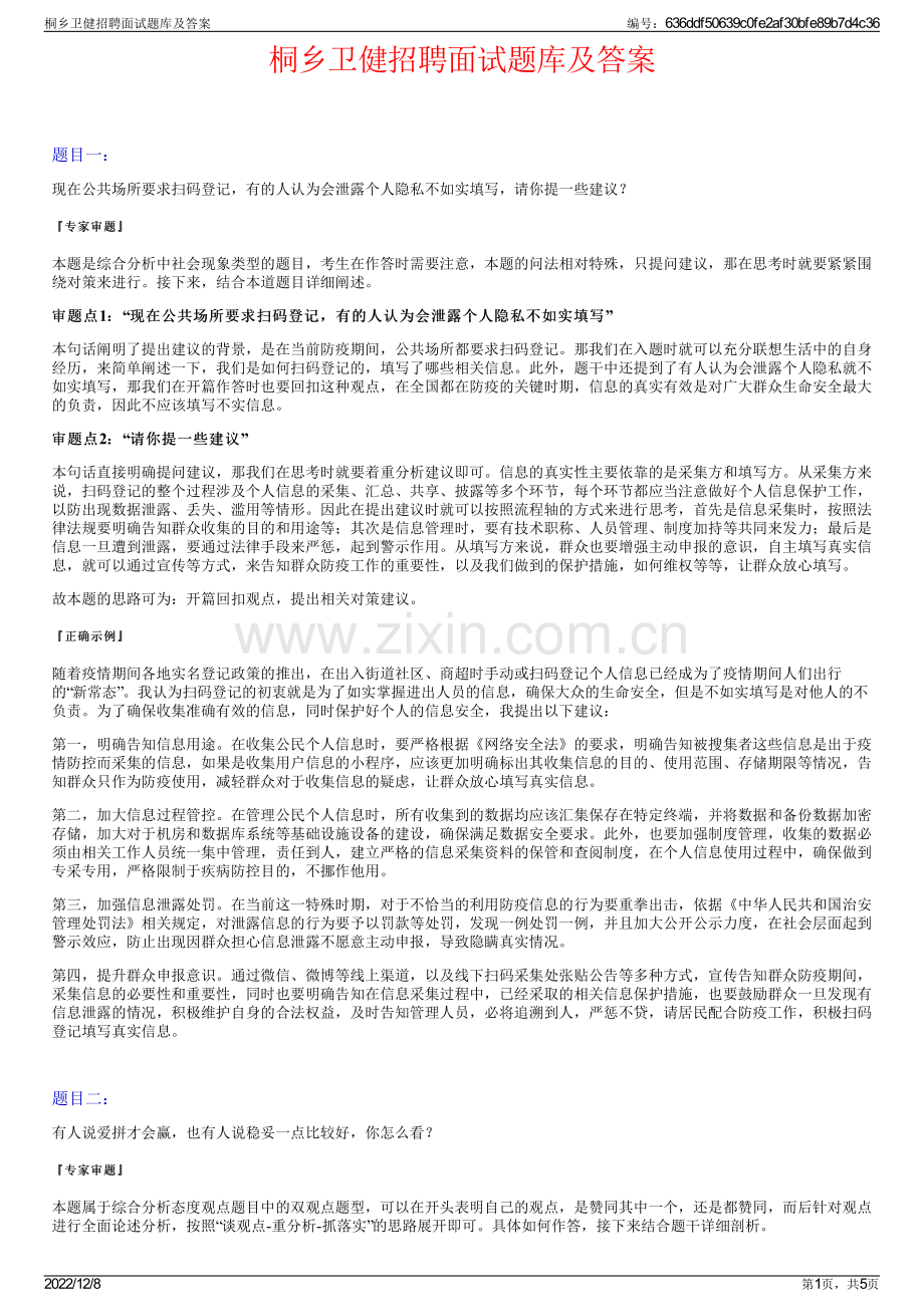 桐乡卫健招聘面试题库及答案.pdf_第1页