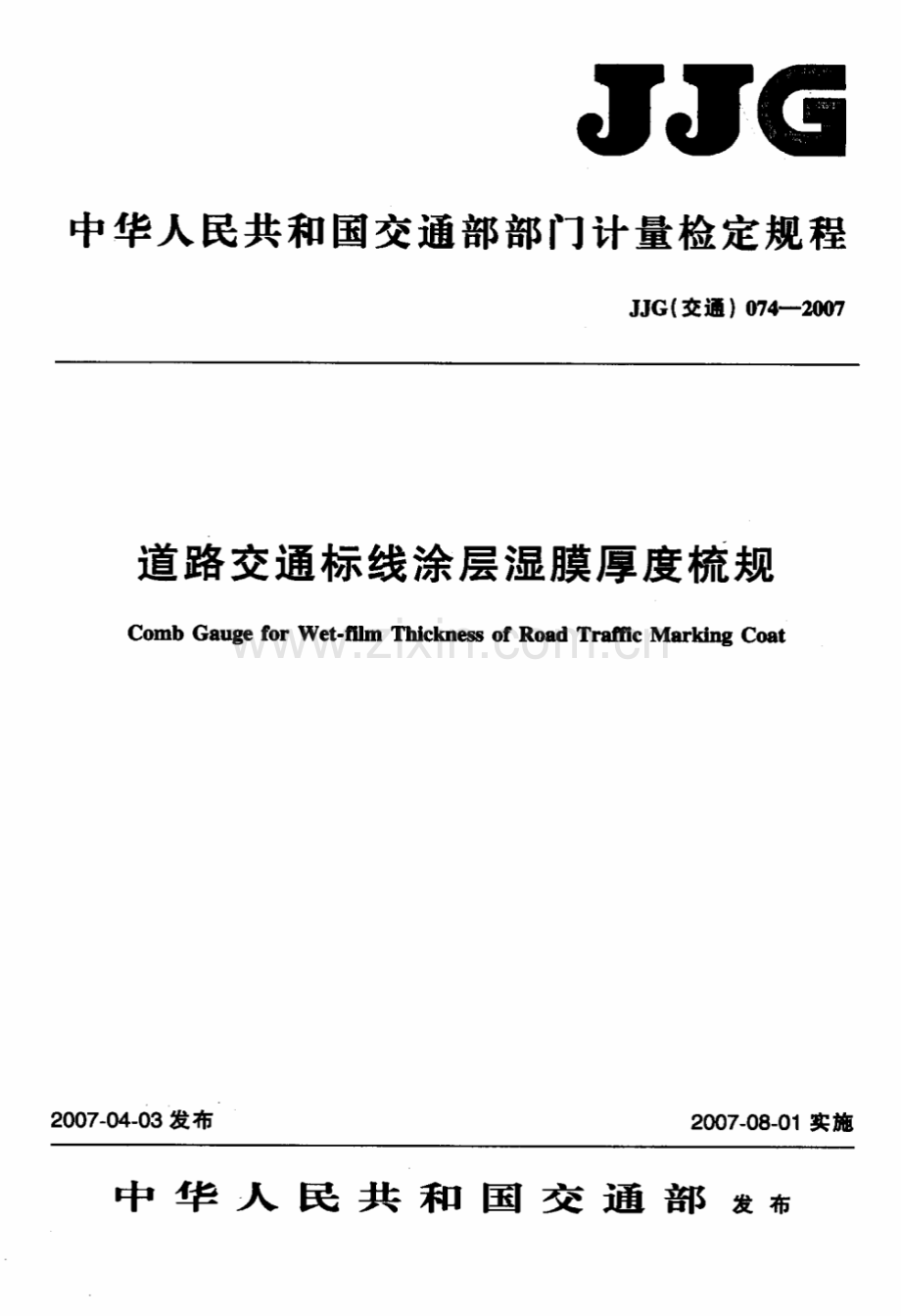 JJG(交通) 074-2007 道路交通标线涂层湿膜厚度梳规检定规程.pdf_第1页