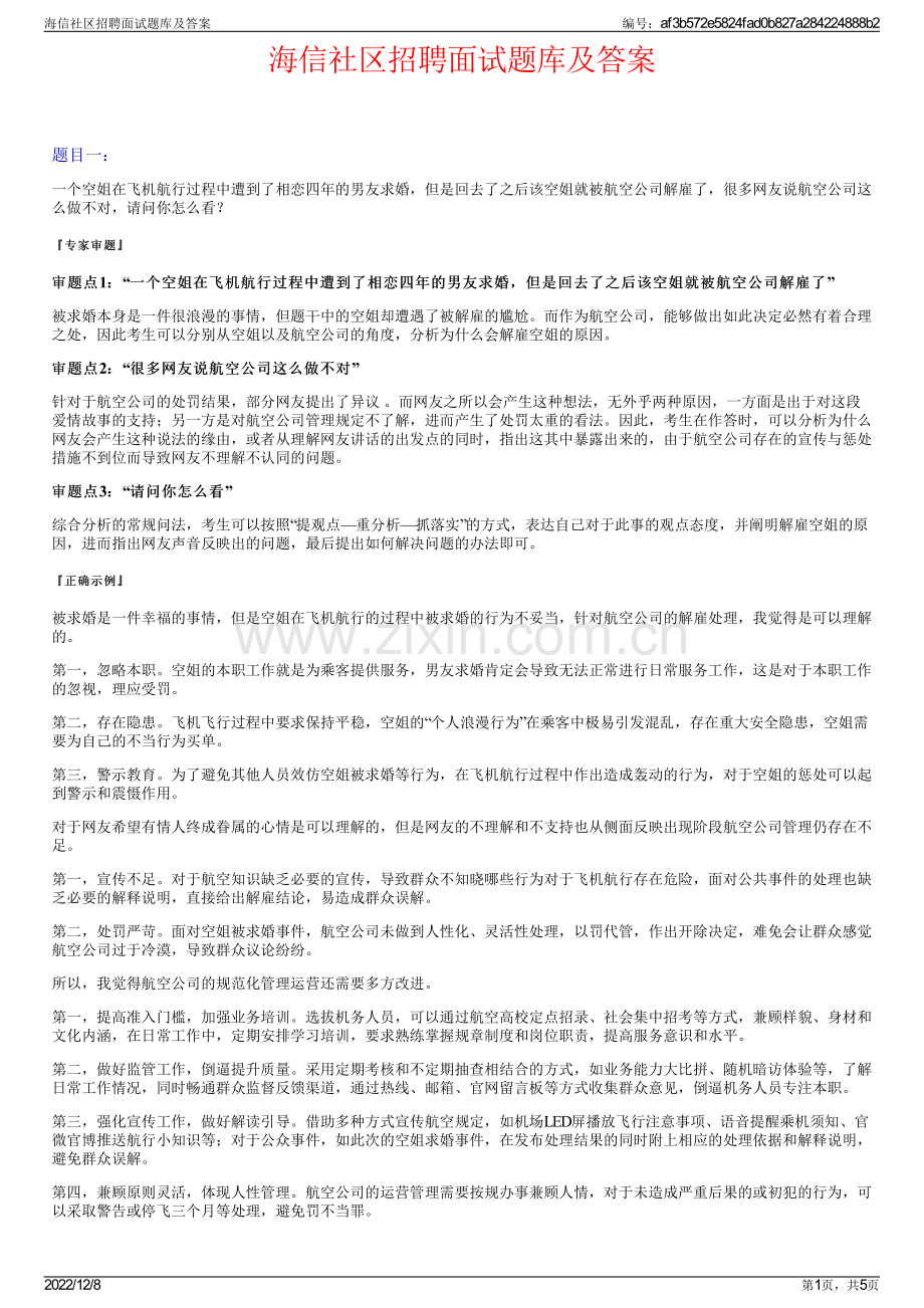 海信社区招聘面试题库及答案.pdf_第1页