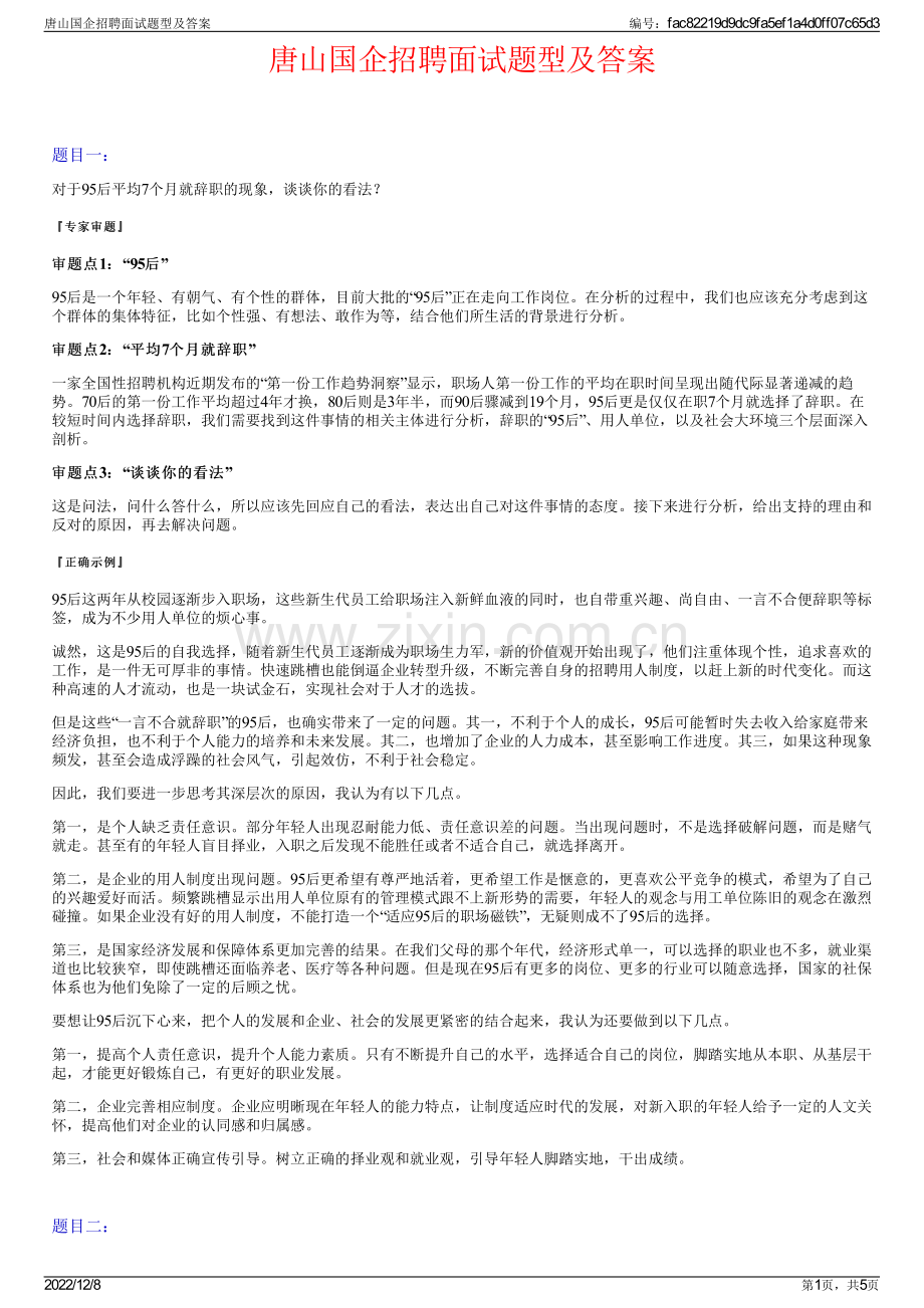 唐山国企招聘面试题型及答案.pdf_第1页