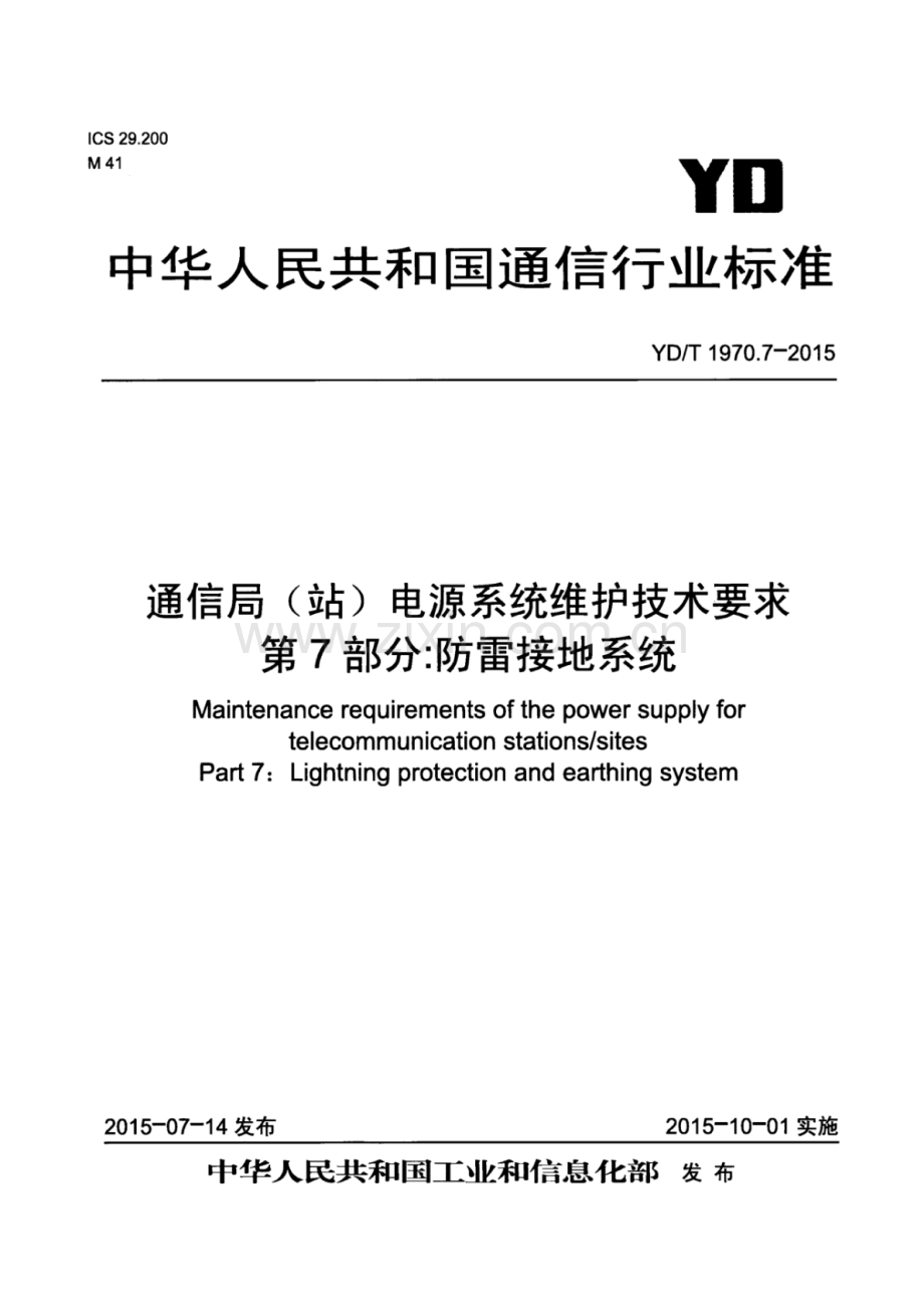 YD∕T 1970.7-2015 通信局（站）电源系统维护技术要求 第7部分：防雷接地系统.pdf_第1页