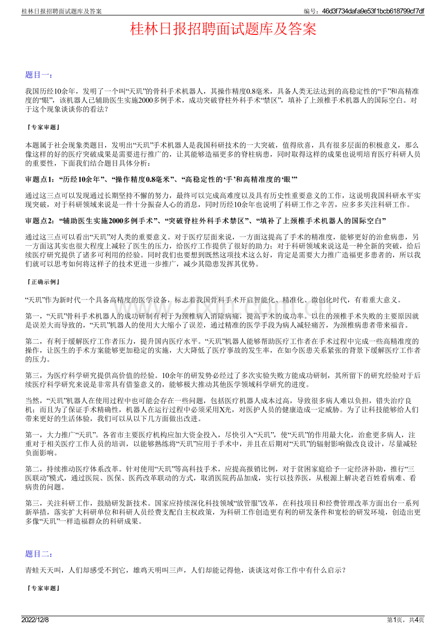 桂林日报招聘面试题库及答案.pdf_第1页