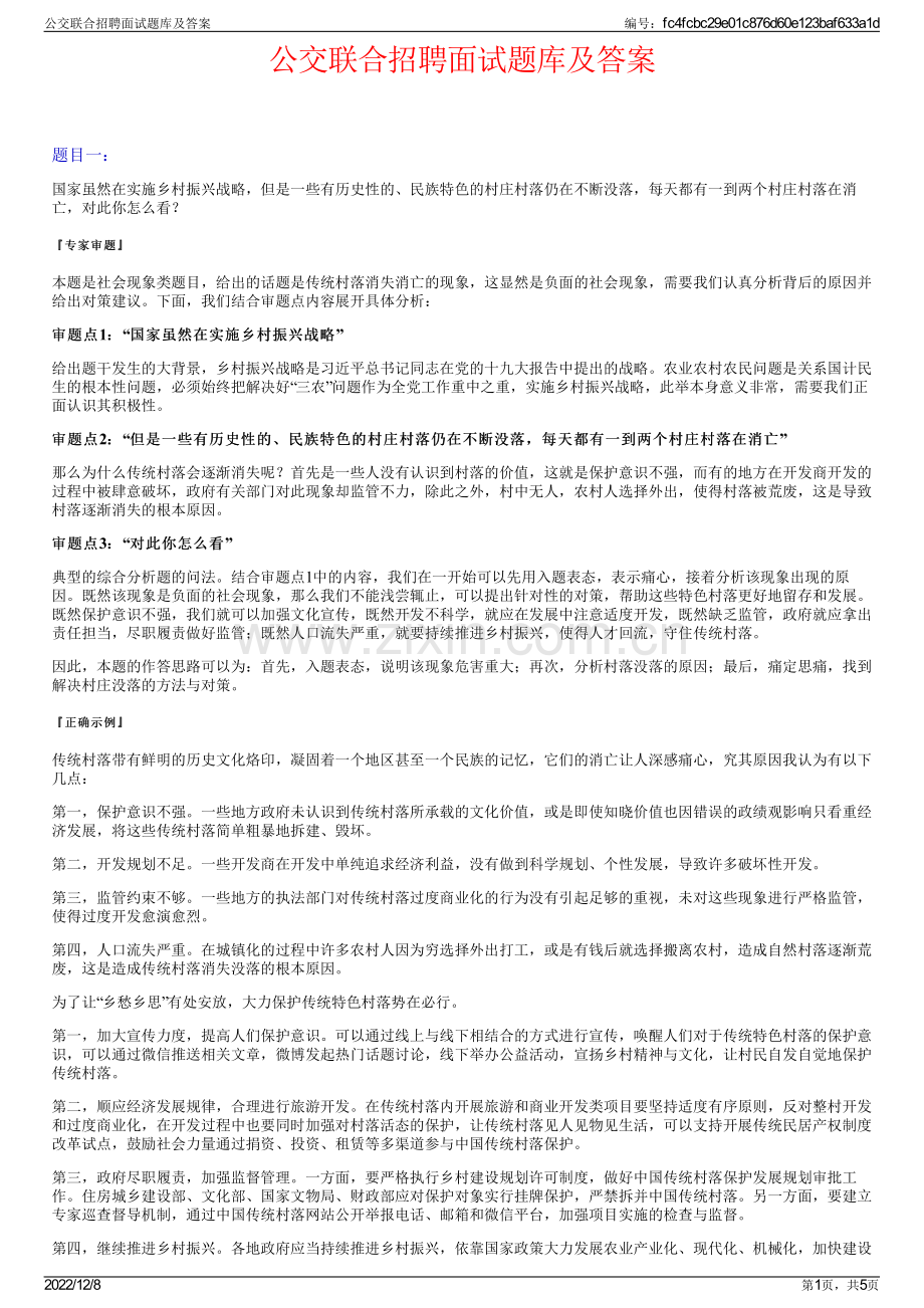 公交联合招聘面试题库及答案.pdf_第1页