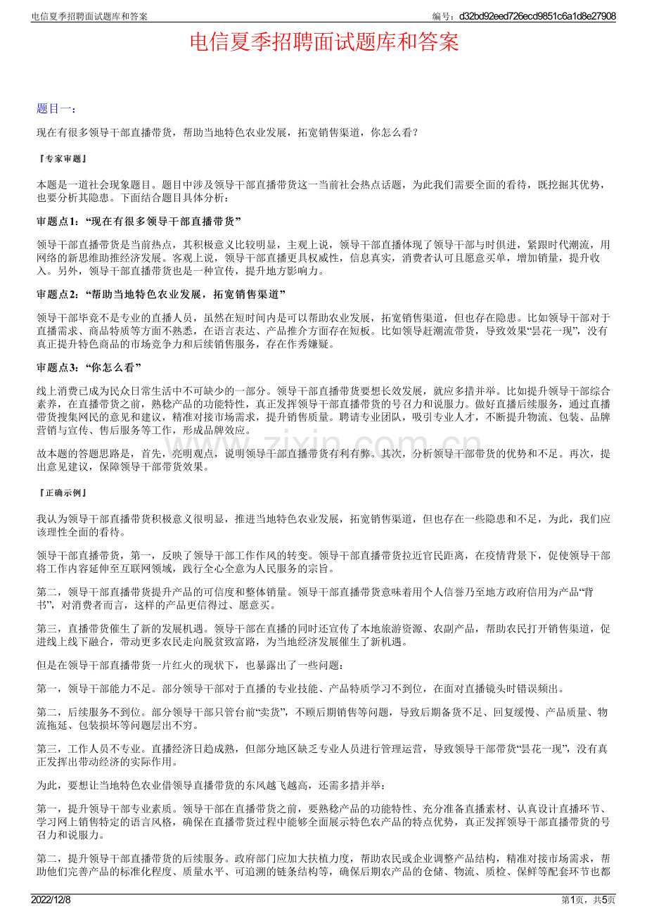 电信夏季招聘面试题库和答案.pdf_第1页