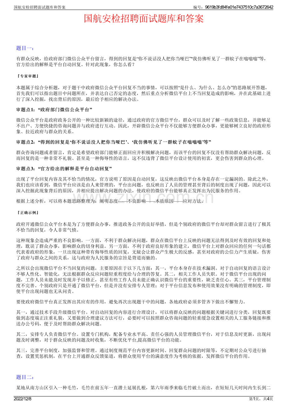 国航安检招聘面试题库和答案.pdf_第1页