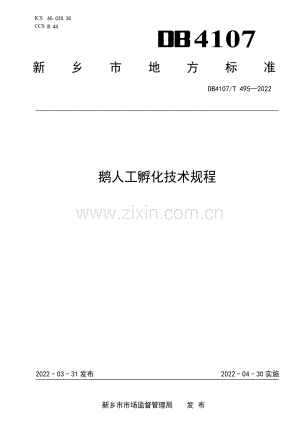 DB4107∕T 495-2022 鹅人工孵化技术规程.pdf