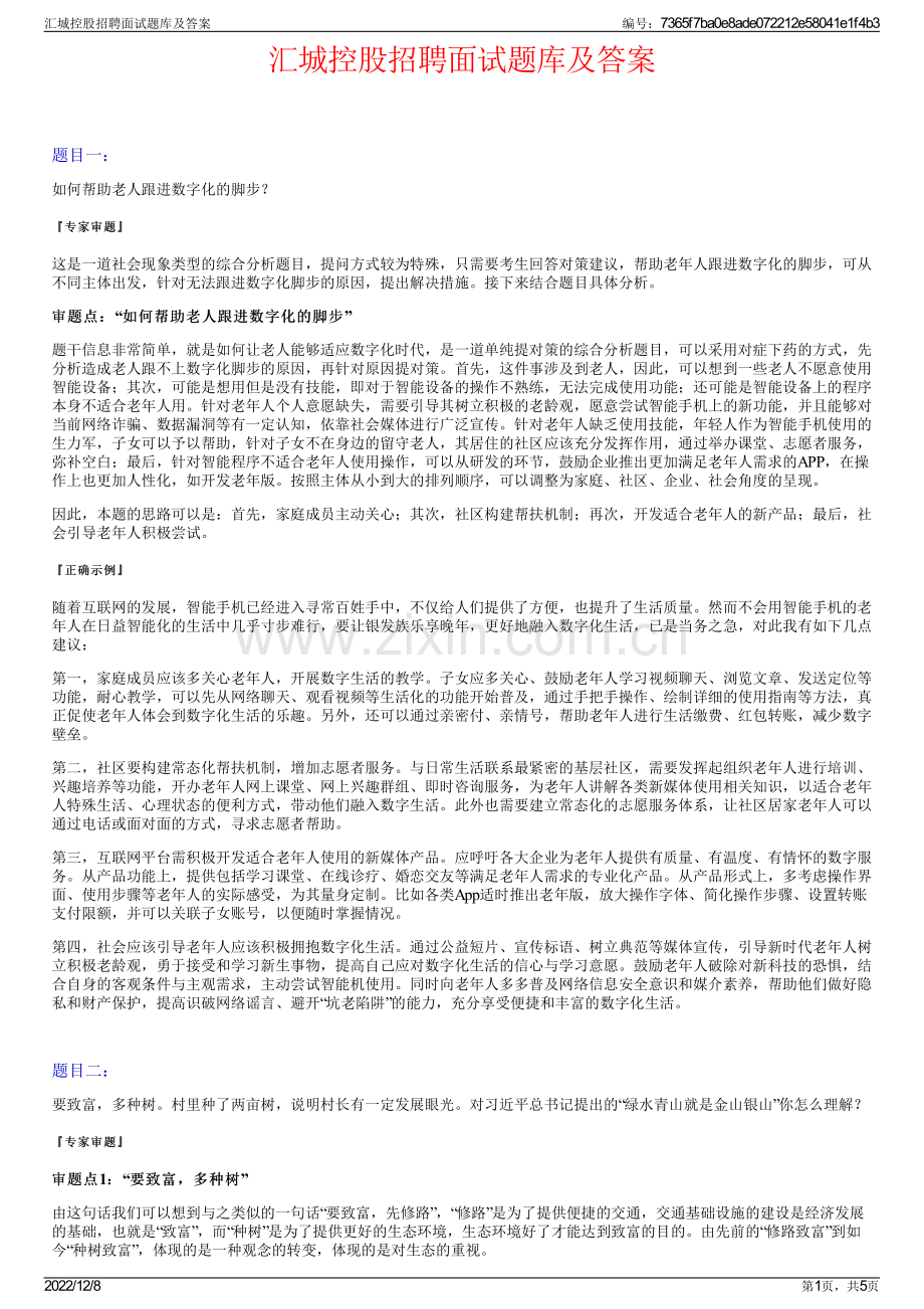 汇城控股招聘面试题库及答案.pdf_第1页