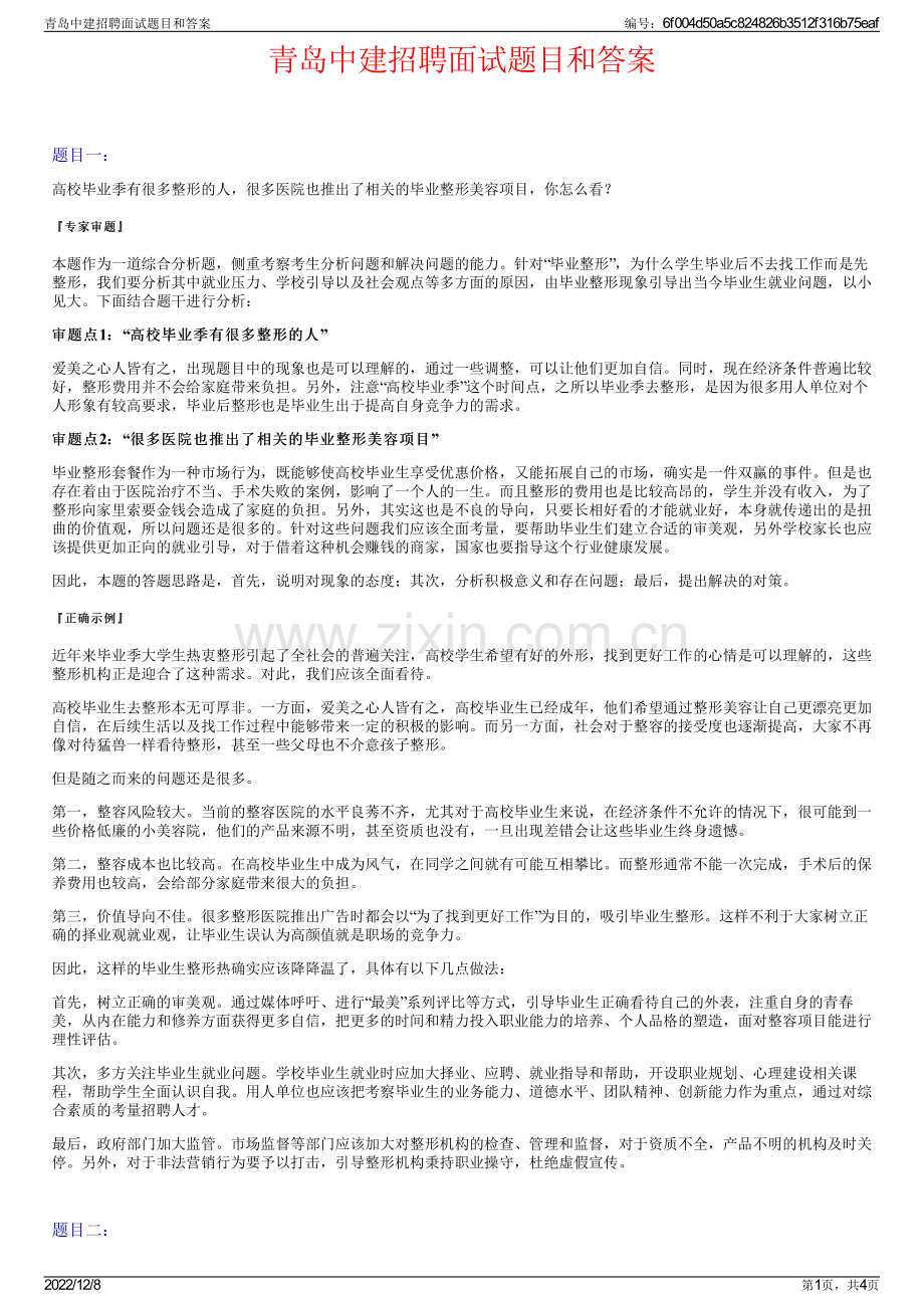 青岛中建招聘面试题目和答案.pdf_第1页