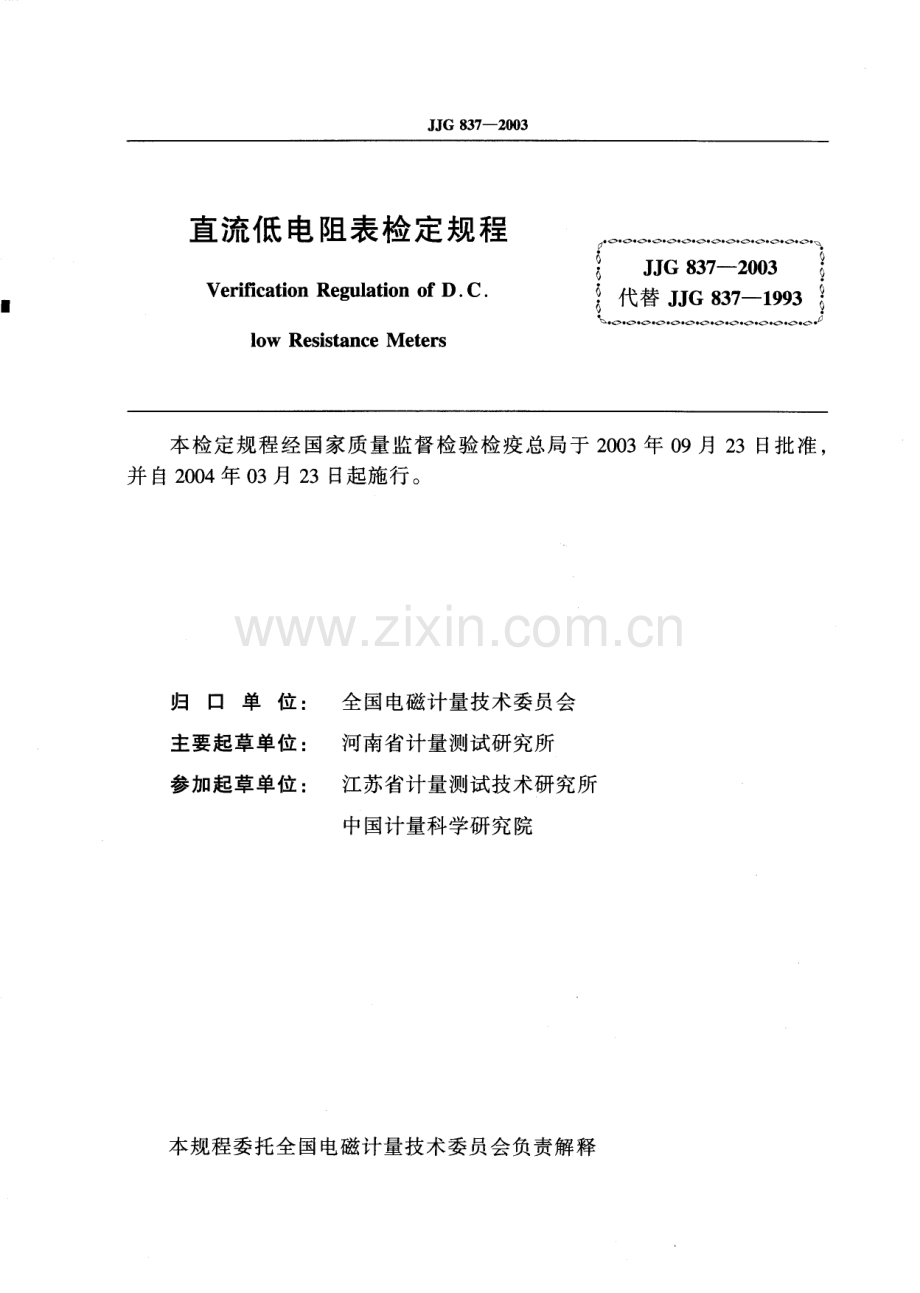 JJG 837-2003（代替JJG 837-1993） 直流低电阻表检定规程.pdf_第2页