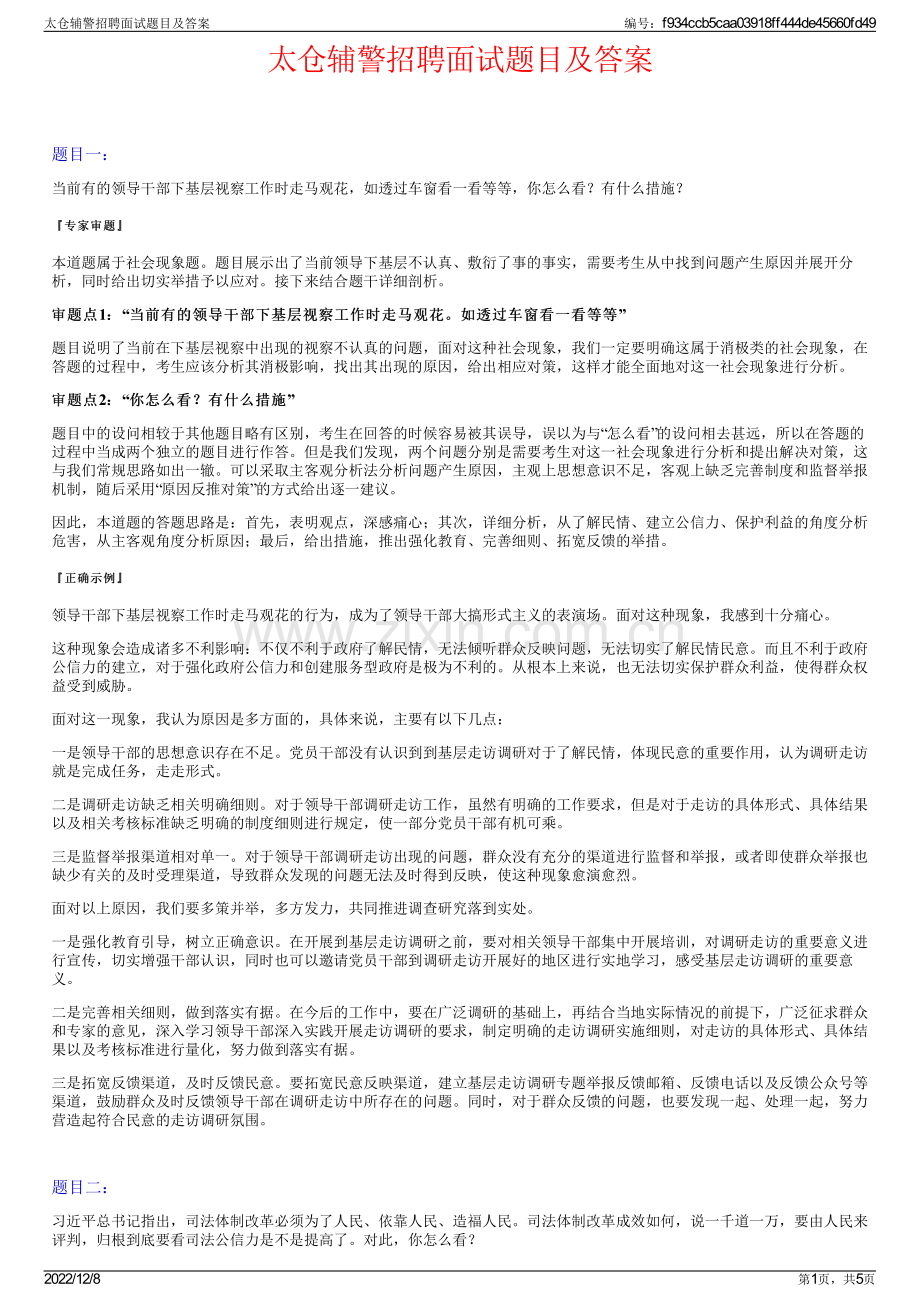 太仓辅警招聘面试题目及答案.pdf_第1页