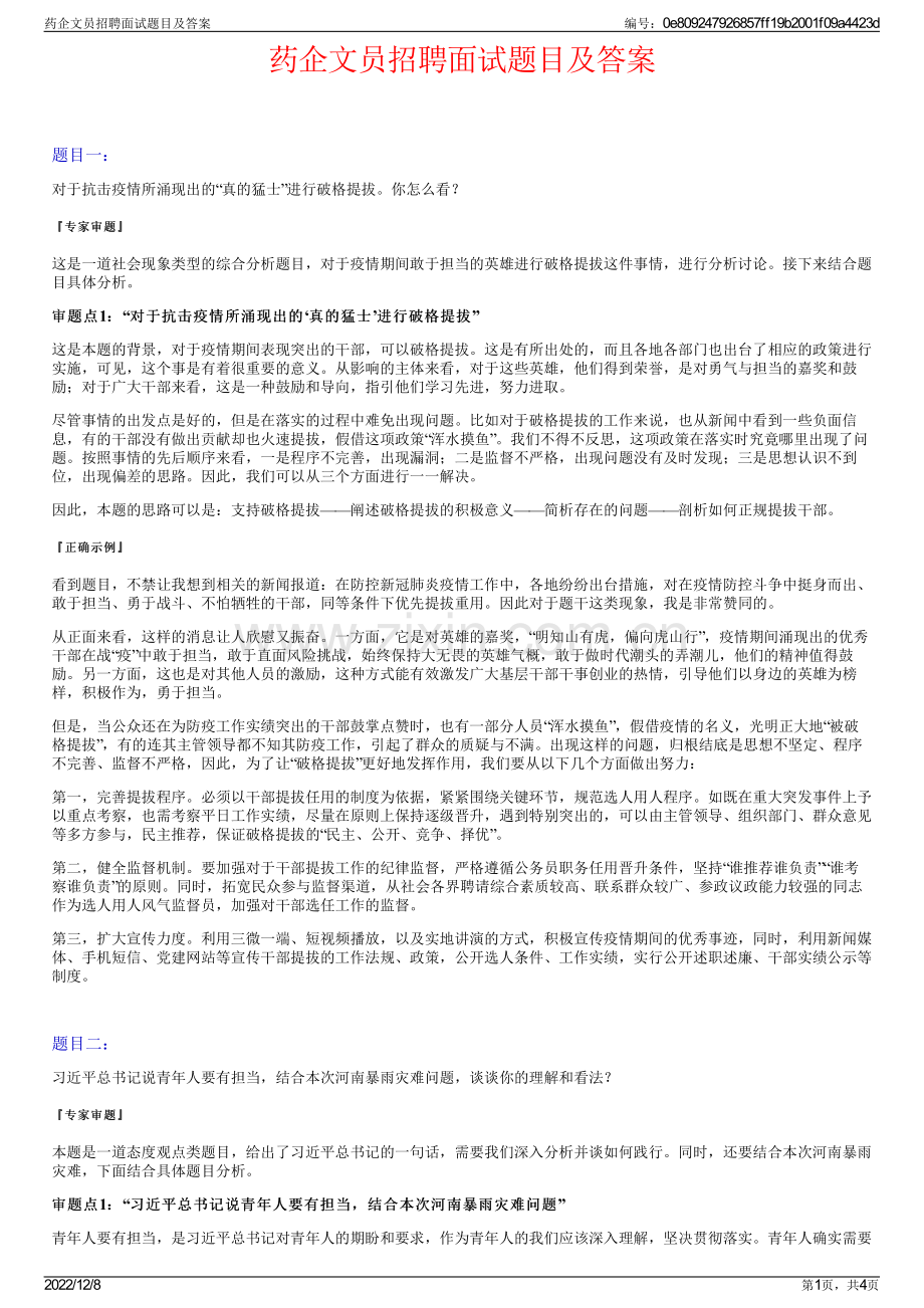 药企文员招聘面试题目及答案.pdf_第1页