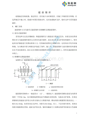 超前锚杆施工方案.pdf