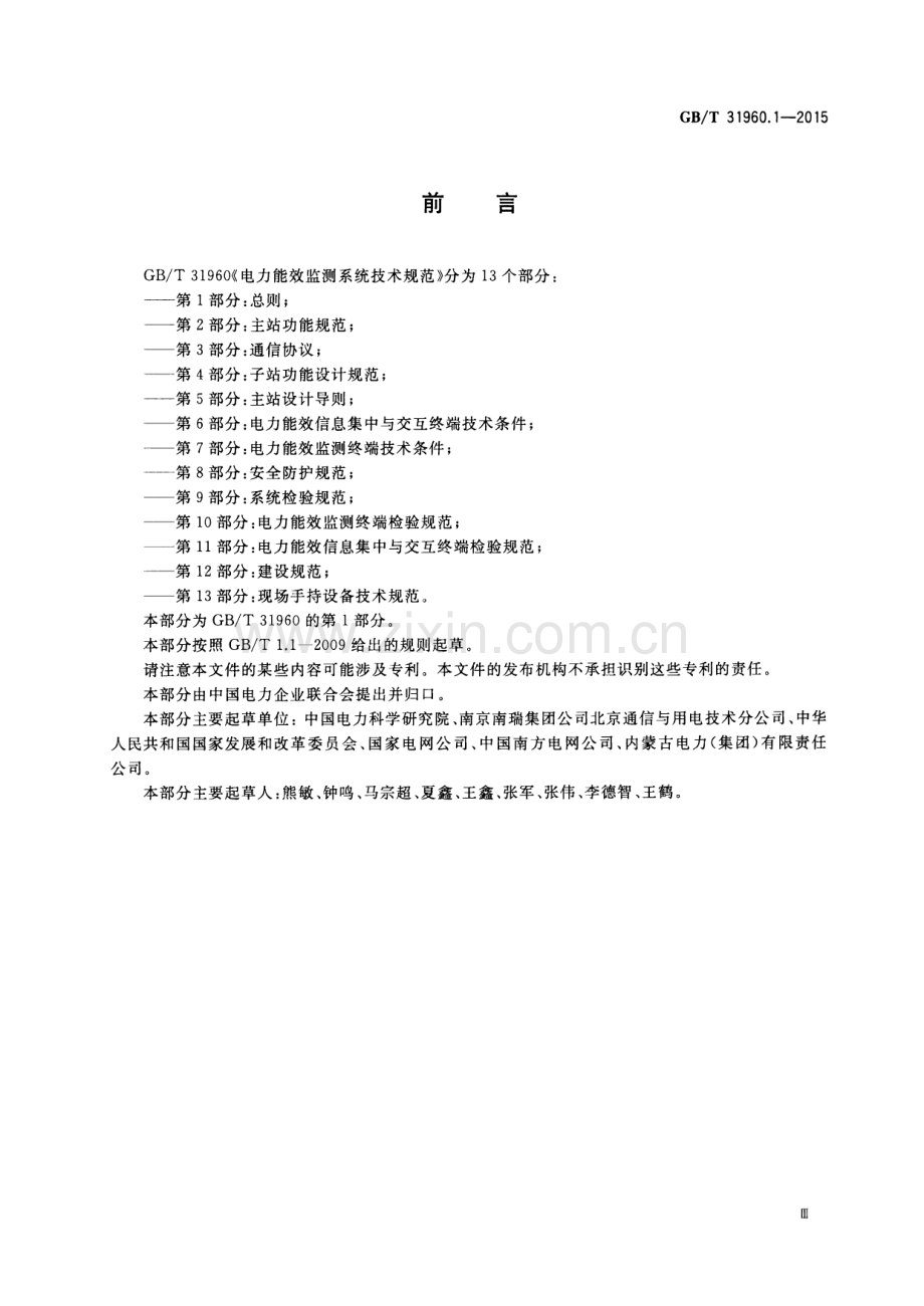 GB∕T 31960.1-2015 电力能效监测系统技术规范 第1部分：总则.pdf_第3页