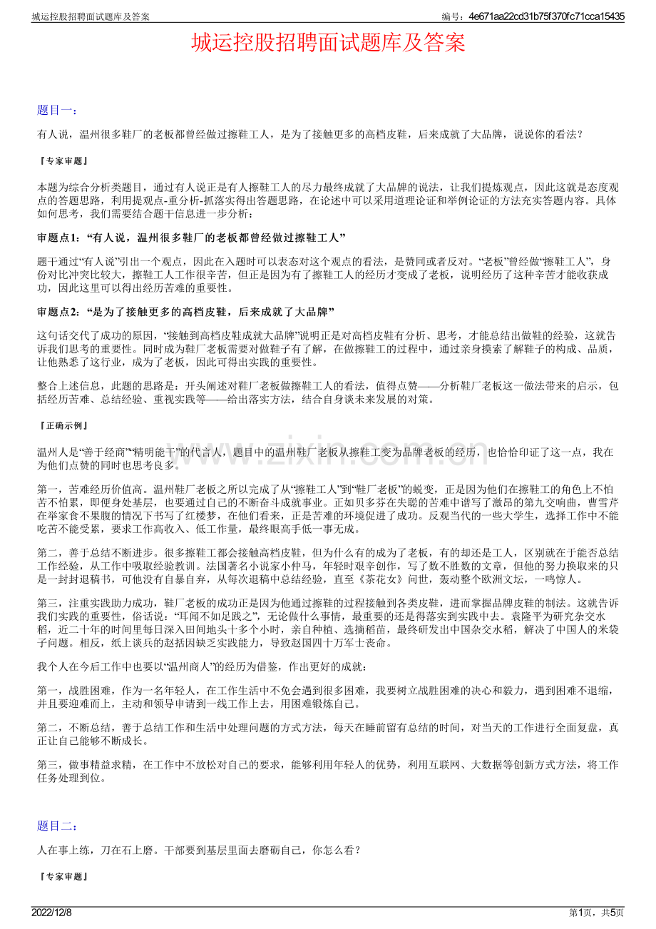 城运控股招聘面试题库及答案.pdf_第1页