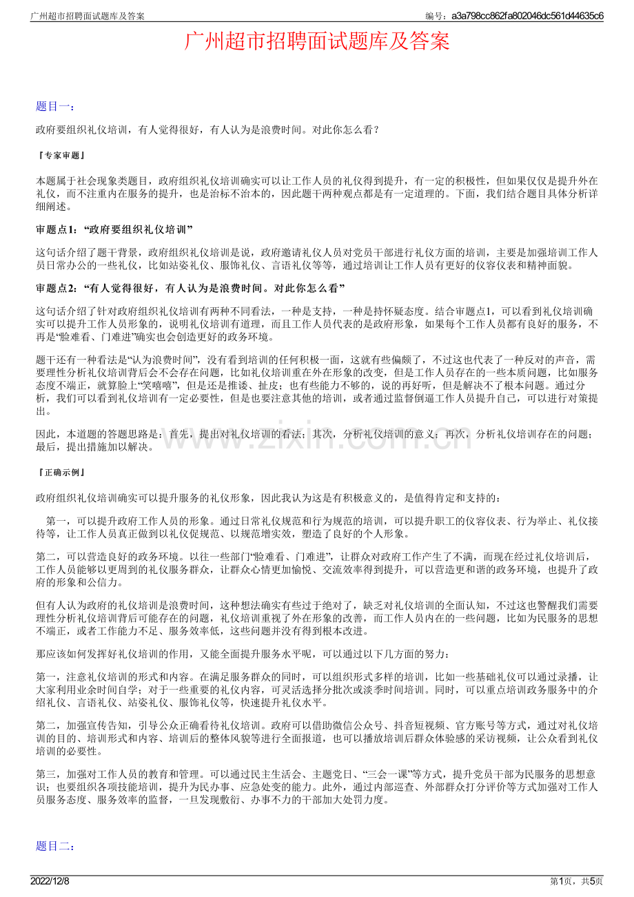 广州超市招聘面试题库及答案.pdf_第1页